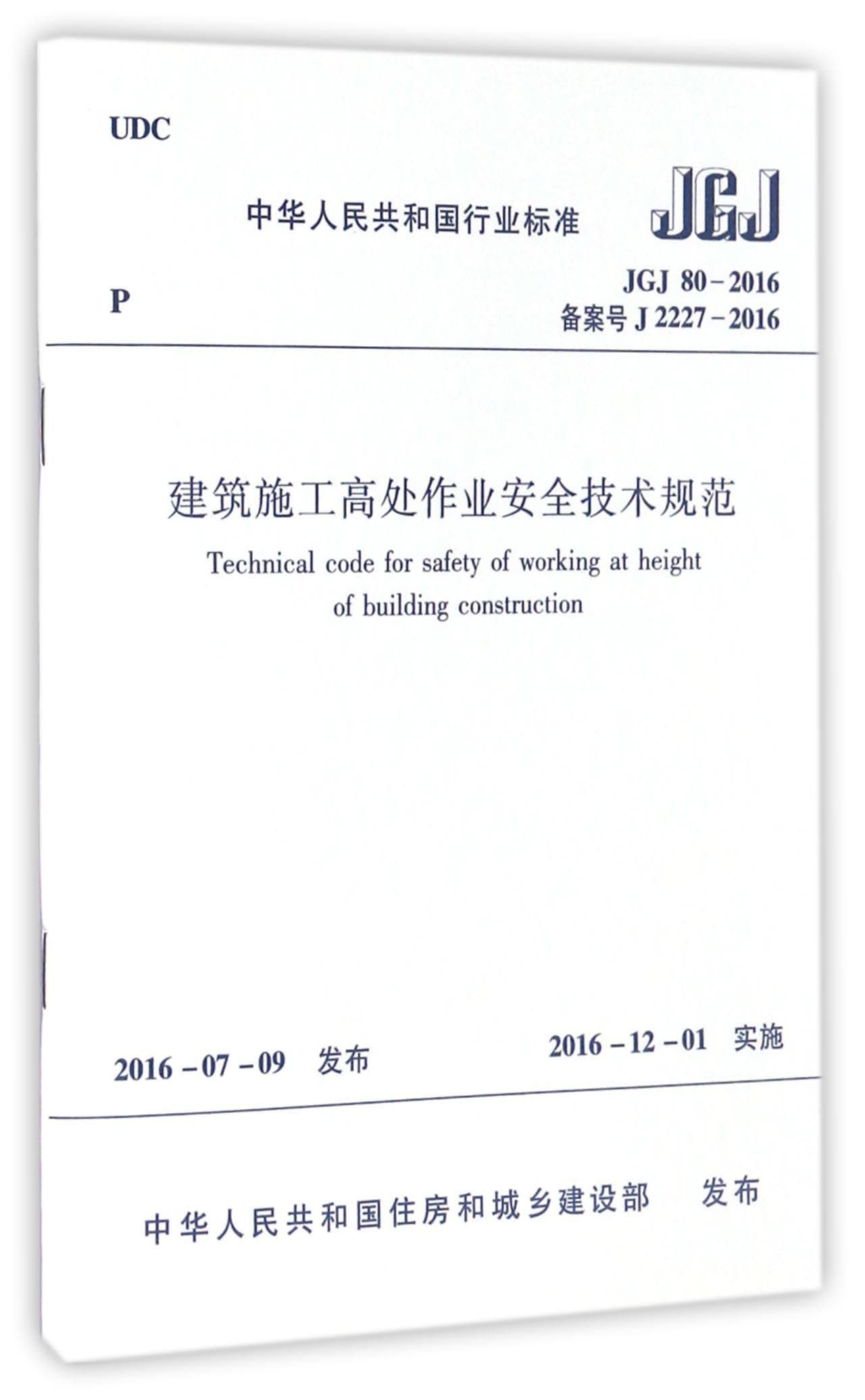 建筑施工高处作业安全技术规范(jgj80-2016备案号j2227-2016)/中华