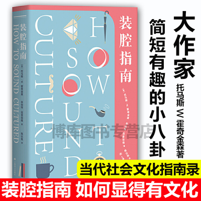正版 装腔指南 如何显得有文化 托马斯W霍奇金森休伯特范登伯格著陈以侃译壁垒有趣的作家八卦小知识上海译文出版社畅销书