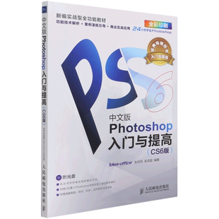 photoshop教程书 cs6从入门到精通 photoshop入门与提高 p图软件淘宝美工学习平面设计零基础书 pscs6图片视频教材书籍