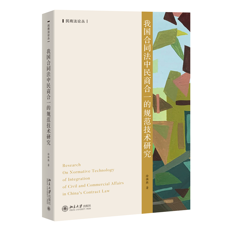 我国合同法中民商合一的规范技术研究 博库网