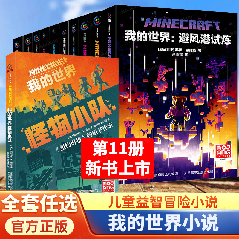 我的世界小说全套11册怪物小队破碎海岛失落的日记末地远航地下城沉船山中文版少儿科幻小说电世界故事书小学生课外阅读