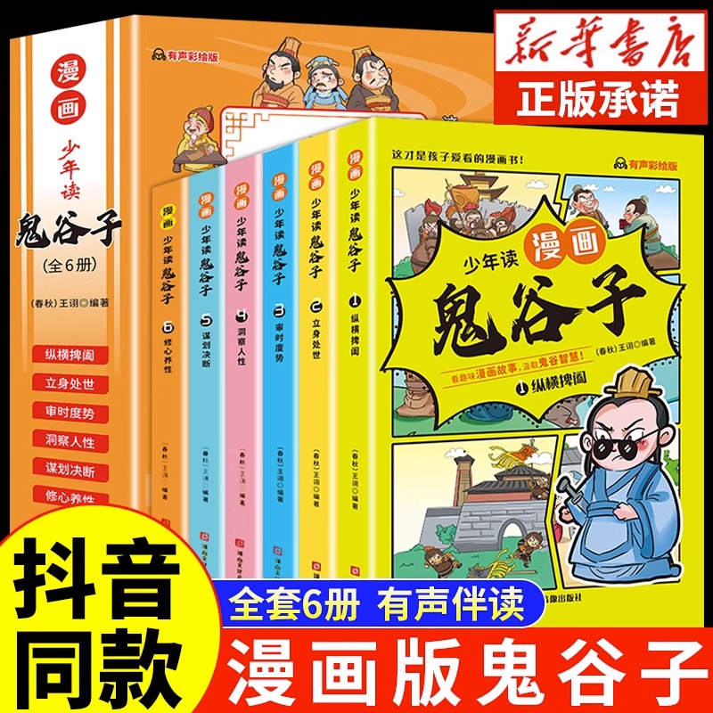 少年读漫画版鬼谷子全套6册