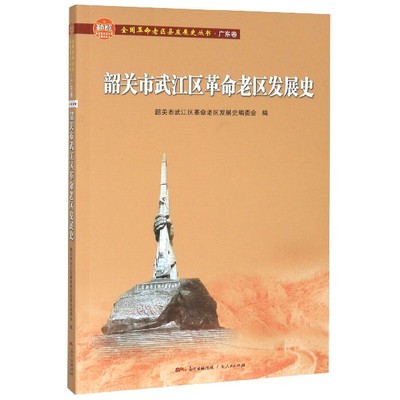 韶关市武江区革命老区发展史/全国革命老区县发展史丛书 博库网