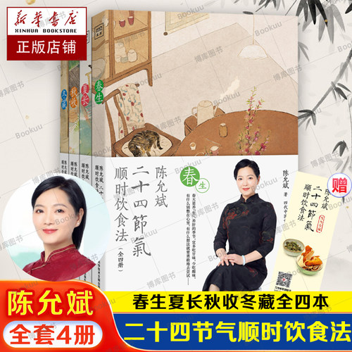 陈允斌二十四节气顺时饮食法