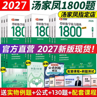 2027汤家凤1800题 汤家凤高等数学辅导讲义零基础+提高 2027考研数学 高数讲义数学一二三线性代数概率论 例题公式真题 汤家凤高数