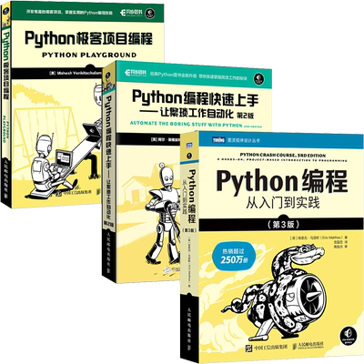 Python编程三剑客从入门到实践