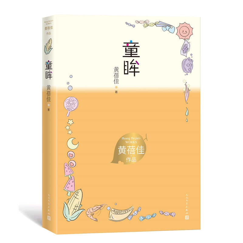 童眸 黄蓓佳作品 儿童小说 儿童文学 中国出版政府奖,陈伯吹 儿童文学