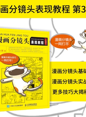 正版 漫画分镜头表现教程 第3版 Oran猪著 新手学画漫画技法教程 页漫条漫绘画技法四格漫画分镜头表现技法技巧绘制美术素描书人邮