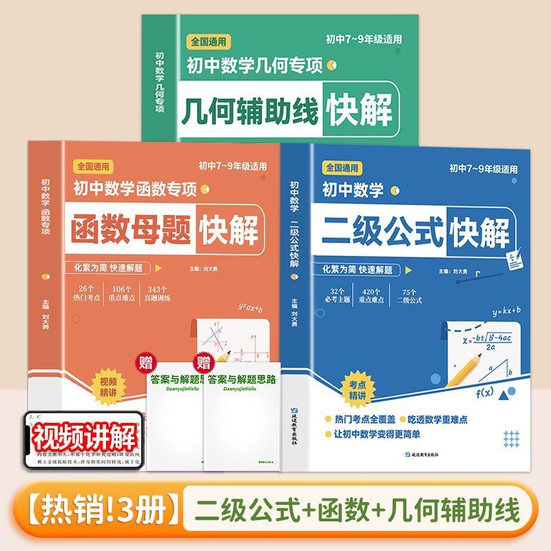 三本套装 初中数学二级公式+初中几何辅助线+初中函数母题 博库网