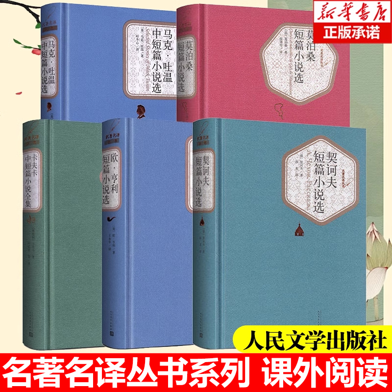 【全套5册】契诃夫短篇+马克吐温中短篇+欧亨利短篇+莫泊桑短篇+卡夫卡中短篇小说精选集人民文学精装布面版世界名著书籍 新华正