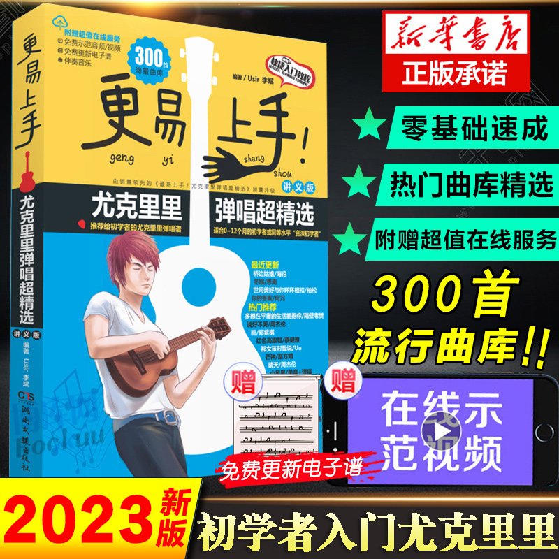 2023新版 更易上手尤克里里弹唱超精选(讲义版) 初学者入门教程自学零基础教材流行歌曲 教学曲谱书籍指弹琴乐谱简谱四线谱