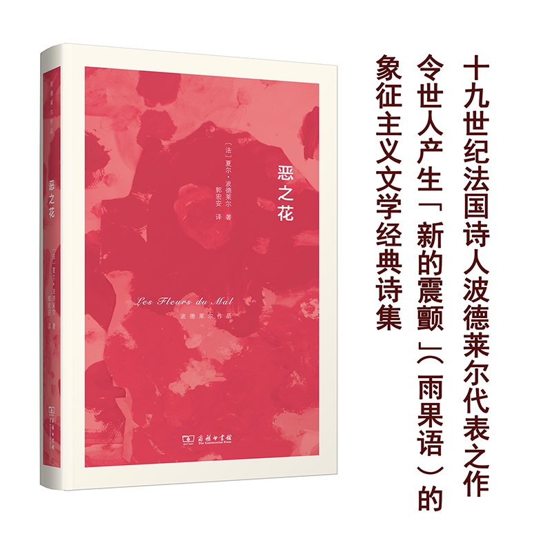 恶之花(精)/波德莱尔作品法国诗人诗歌代表作郭宏安译 法国文学 