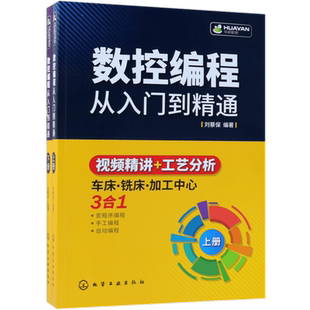 数控编程从入门到精通 机床车床与编程教程 加工中心工艺与编程操作技术 fanuc数控车系统宏程序铣床基础自学机械设计原理手册书籍