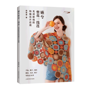 嬿兮整花一线连：无须断线的钩编花片应用 博库网