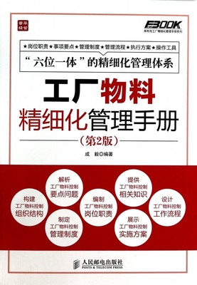 工厂物料精细化管理手册(第2版)/弗布克工厂精细化管理手册系列 博库网