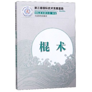 棍术 博库网 第三套国际武术竞赛套路