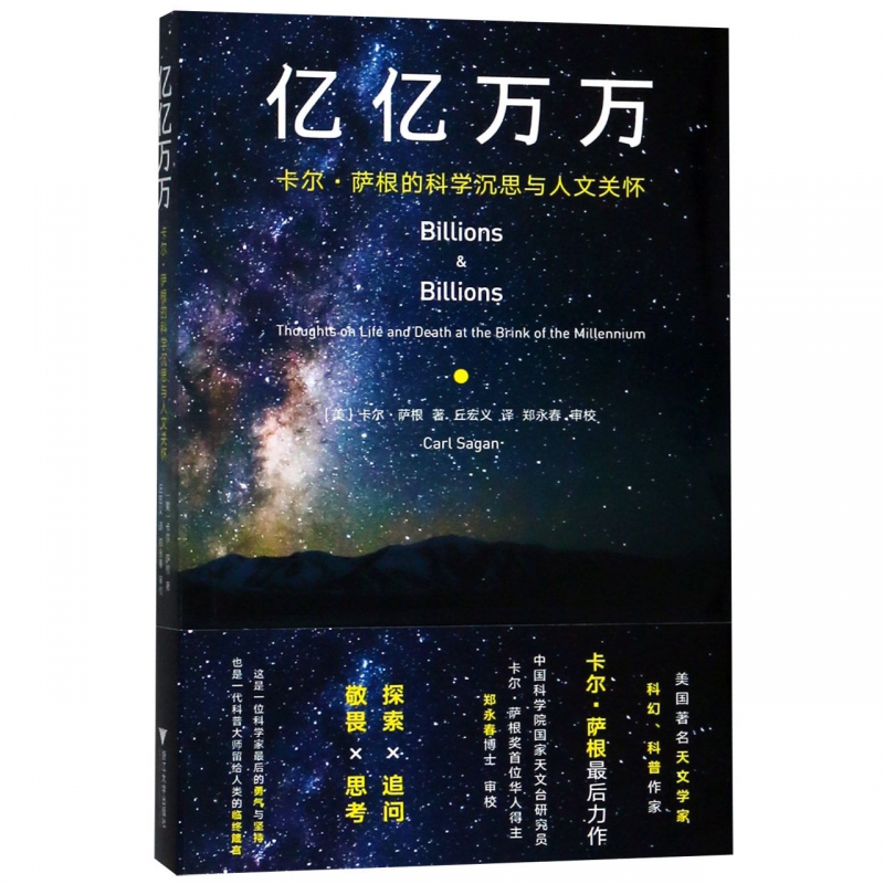 亿亿万万(卡尔·萨根的科学沉思与人文关怀)博库网