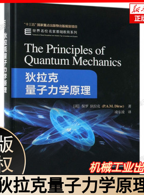 正版 狄拉克量子力学原理 保罗迪拉克 十三五国 家重点出版物出版规划项目 世 界名校名家基础教育系列