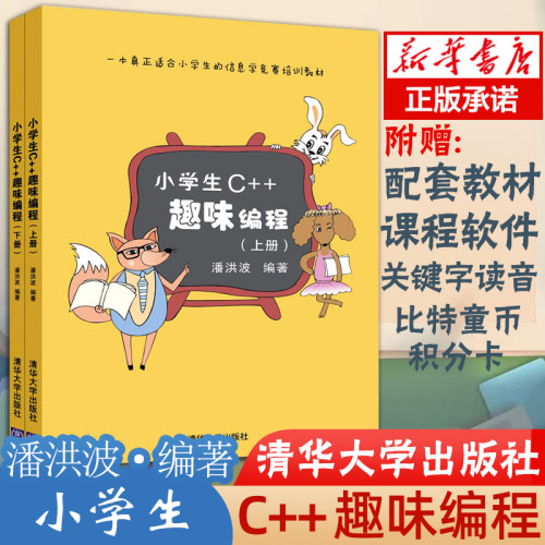 正版新书 小学生C++趣味编程 潘洪波著 scratch 少儿编程 编程入门 小学生c 计算机入门 青少年信息学奥林匹克普及组竞赛教材