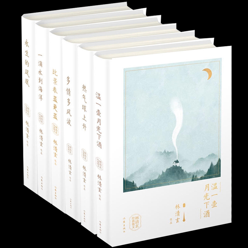 正版全6册精装林清玄经典散文 温一壶月光下酒+一滴水到海洋+比景泰蓝 蓝+多情多风波+热气球上升+永生的凤凰文学散文随笔畅销书