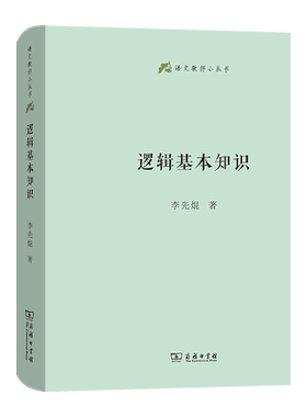 逻辑基本知识(精)/语文教师小丛书 李先焜 著 普及逻辑知识逻辑思维训练 简单的逻辑学入门书籍