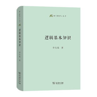 逻辑基本知识(精)/语文教师小丛书 博库网