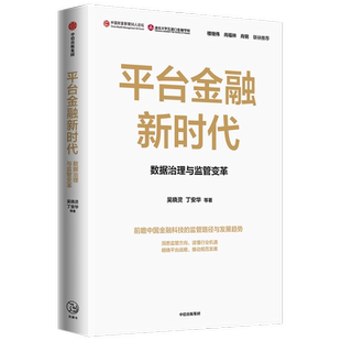 平台金融新时代(数据治理与监管变革) 吴晓灵 丁安华 聚焦金融科技公司的监管和数据治理问题