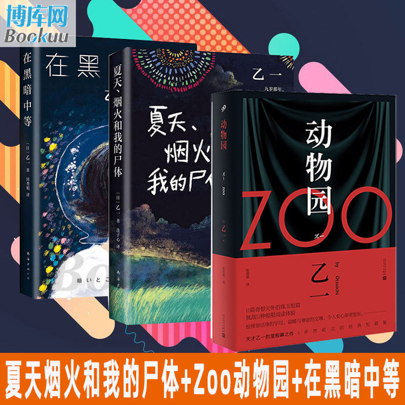 乙一小说作品集 共3册 夏天烟火和我的尸体+zoo动物园+在黑暗中等 日本天才作家 侦探推理小说畅销书籍 新华书店正版