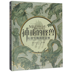 神秘的怪兽 幻想生物创作法则 幻想速写妖怪角色艺术插画集绘画龙族世界妖怪大全手绘线稿神奇动物临摹画册插画集书