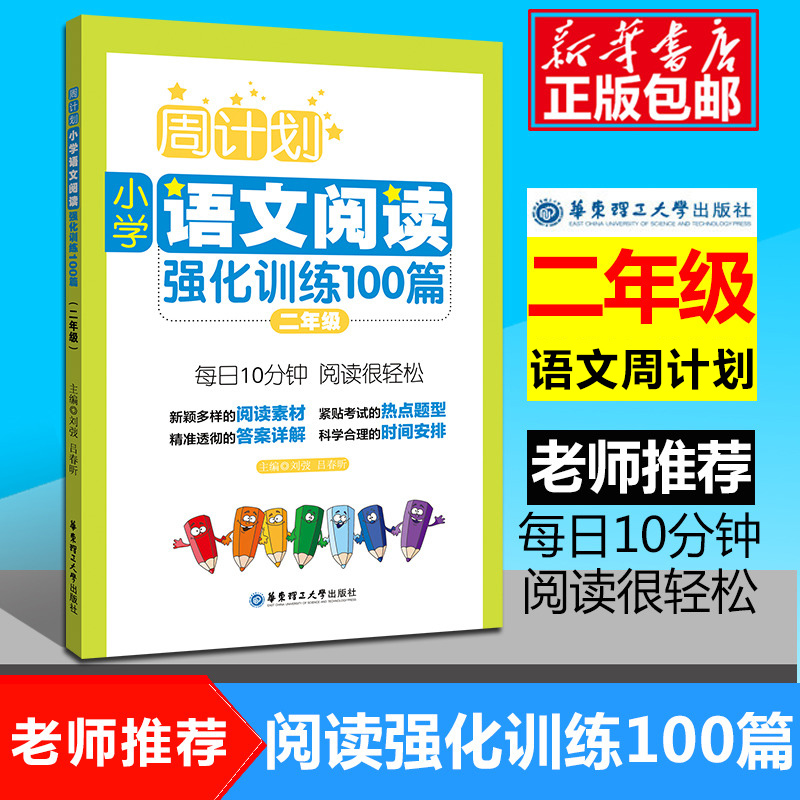 现货周计划 二年级语文阅读理解强化训练100篇 同步阶梯阅读训练天天练2年级上册下册大全课内外书籍人教通用版开学季作业包邮