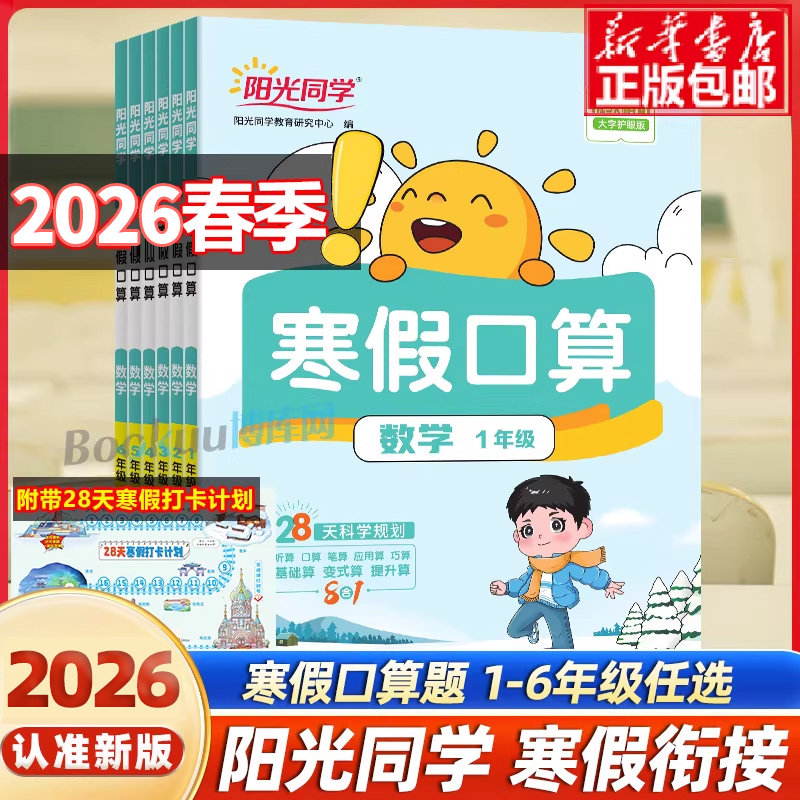 2026春阳光同学寒假口算题卡小学一二三四五六年级上册下册寒假衔接数学天天练1234阅读练字帖训练计算题强化专项训练人教版作业本