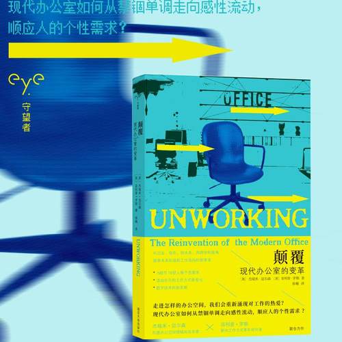 颠覆：现代办公室的变革 跨学科视角探索未来职场和工作场所的新变革 守望者文化历史 杰瑞米▪迈尔森 菲利普▪罗斯 徐楠 南京大学