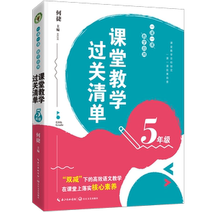课堂教学过关清单一课一课教学自测 5年级 何捷老师大教育书系双减解决1线难题语文教学手册语文核心素养小学教师教学备课参考书籍