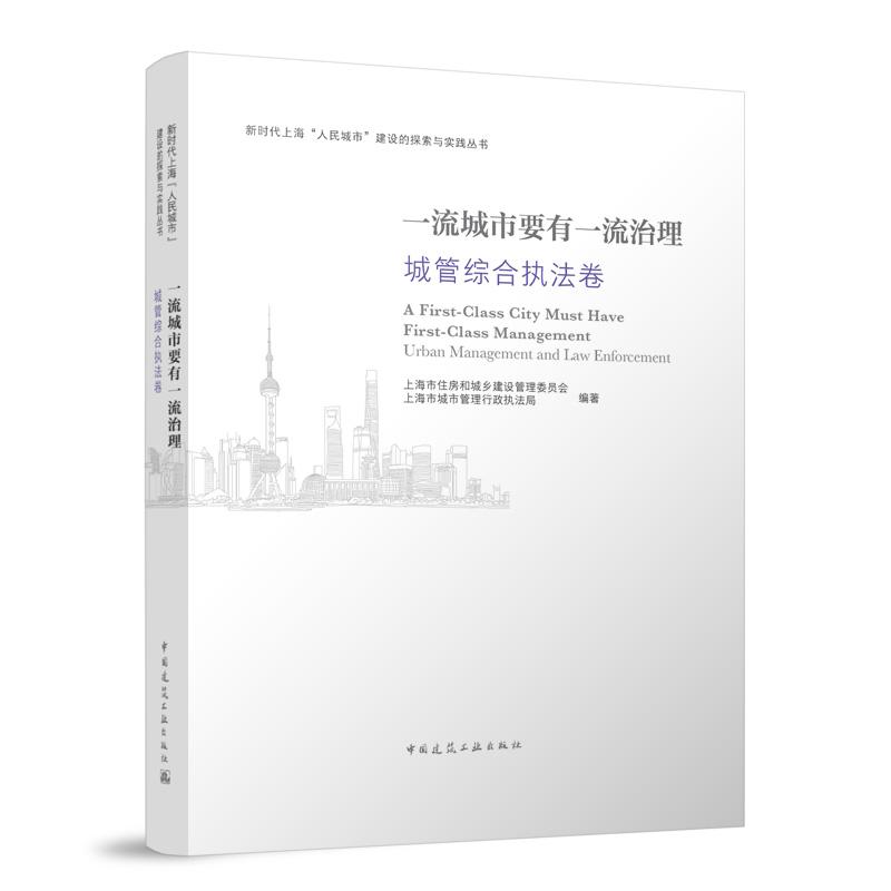 一流城市要有一流治理 城管综合执法卷 博库网