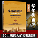 资本运作 金融期货投资理财书籍 模式 伟大投资者 交易智慧 20世纪 案例与分析 华尔街幽灵