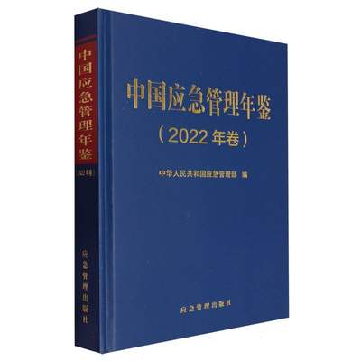 中国应急管理年鉴.2022年卷 博库网