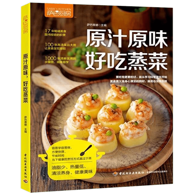 萨巴厨房原汁原味好吃蒸菜食谱书家常菜谱大全做菜书家用烤箱食谱大全美食菜谱新手学做法 家庭2018菜普大全烹饪书籍家常菜谱大全