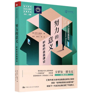 努力的意义(积极的自我理论)/当代西方社会心理学名著译丛 博库网