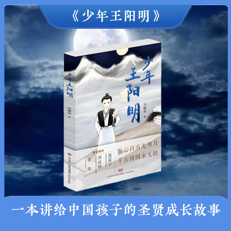 少年王阳明讲给中国孩子的故事