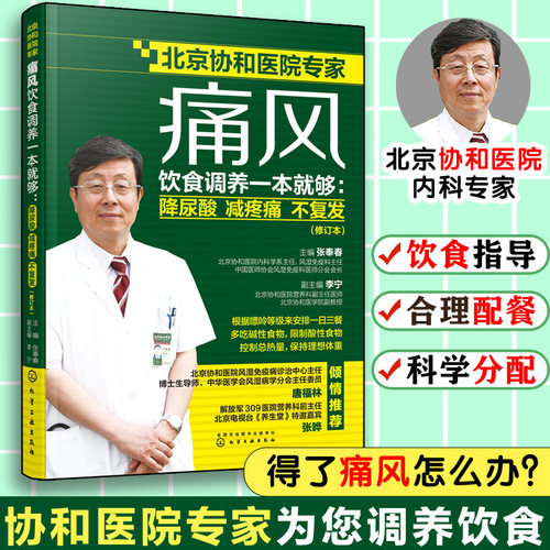 痛风饮食调养一本就够 降尿酸 减疼痛 不复发 修订本 张奉春 防治痛风食谱 痛风病人饮食原则书籍 痛风病人宜忌如何饮食参考图书