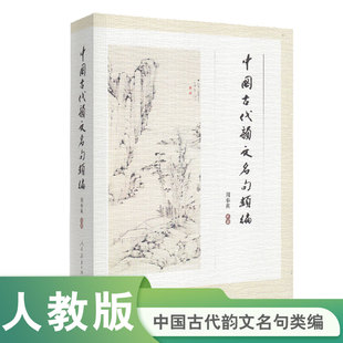 中国古代韵文名句类编 集结精华，积累写作素材；精准下注，丰富知识储备名句欣赏、作文素材、满分作文、句子积累、写作 博库网