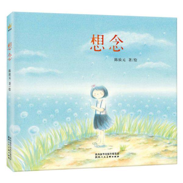 想念  陈致元著绘 陕西人民美术出版社 课外阅读童话故事儿童文学少儿趣味人气插画绘本儿童书籍亲子天下奇想国高性价比高么？