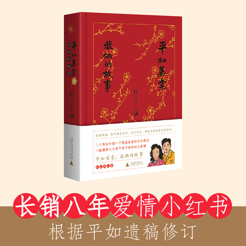 平如美棠-我俩的故事(纪念修订版)  饶平如著 线装本画册绘本一个普通家庭六十载的记忆姚晨荐我们的故事平凡爱情生活畅销书籍正版