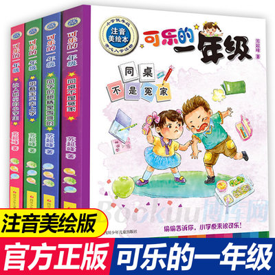 苏超峰可乐的一年级注音版全套4册一年级必读经典书目 老师 1年级课外书6岁-9岁小学生看的故事书正版童话儿童文学书籍少儿读物