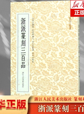 浙派篆刻三百品 丁敬/蔣仁/黄易/奚岡/陳豫鍾/陳鴻壽/趙之琛/錢松篆刻精品附胡震 西泠八家经典印谱印章作 博库网