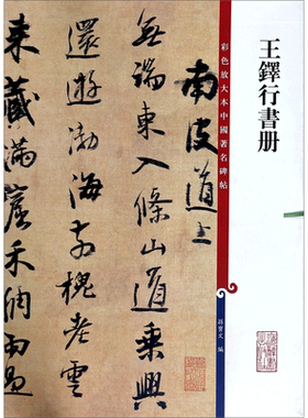 王铎行书册/彩色放大本中国著名碑帖 博库网