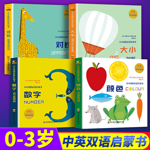 【祖艾妈 】全4册 小小孩的启蒙认知书大小 对比 颜色数字幼儿认知小百科情景认知早教启蒙绘本0-3岁撕不烂纸板故事书翻翻书