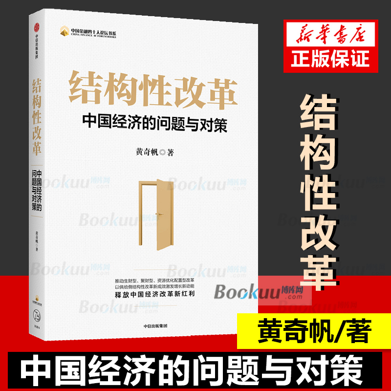 【正版包邮】结构性改革中国经济的问题与对策黄奇帆著分析与思考推动生财型聚财型资源优化配置型改革以供给侧结构性改革新成效