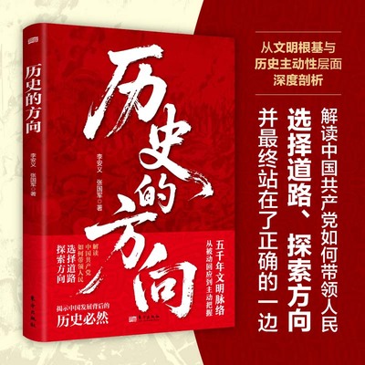 历史的方向 李安义 张国军 著 一部以五千年文明脉络叩问当代中国的思辨之作 层层剖析中国道路选择背后的文明逻辑 正版书籍 博库