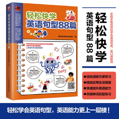 轻松快学英语句型88篇 告别中式英语的困扰 轻松学会英语句型 大量常用句型充实英语能力 日常英语会话张口就能说 博库网